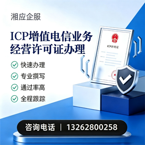 宁夏ICP增值电信业务经营许可证申请服务