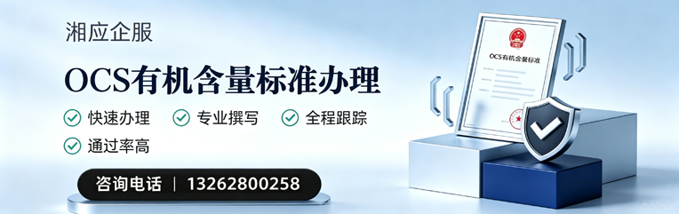 宁夏OCS有机含量标准认证申请服务