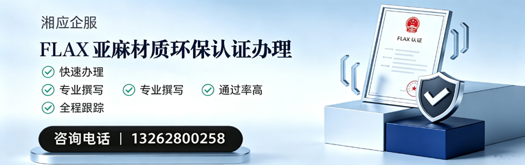 宁夏FLAX亚麻材质环保认证申请服务