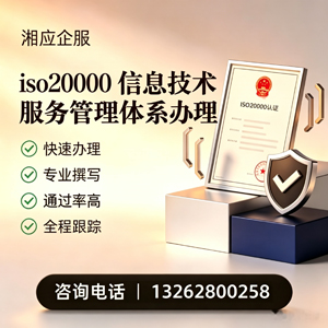 宁夏ISO20000信息技术服务管理体系认证申请服务