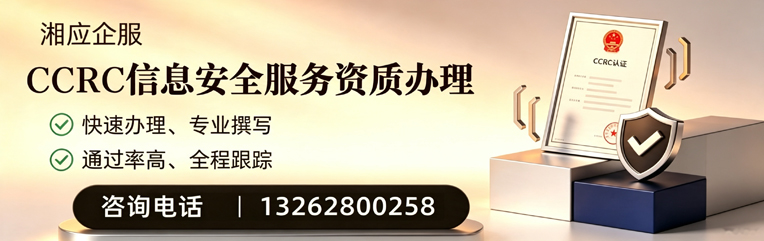 宁夏CCRC信息安全服务资质申请服务