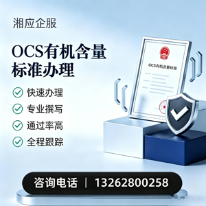 宁夏OCS有机含量标准认证申请服务