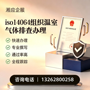 宁夏ISO14064组织温室气体排查申报服务