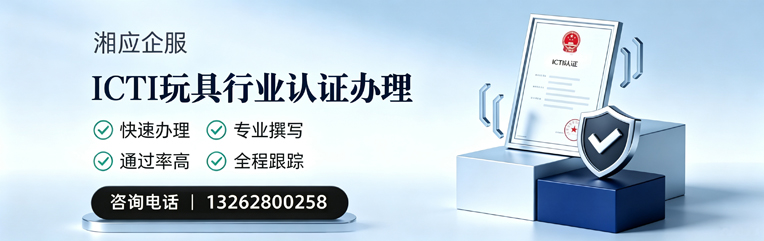 宁夏ICTI玩具行业认证申请服务