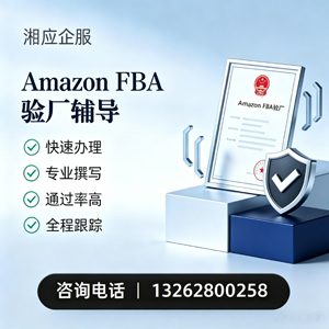 宁夏Amazon FBA验厂申请服务