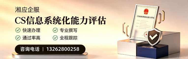 宁夏CS信息系统化能力评估申报服务