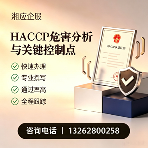 宁夏HACCP危害分析与关键控制点认证服务