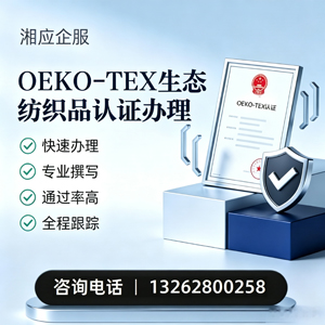 宁夏OEKO-TEX生态纺织品认证申请服务