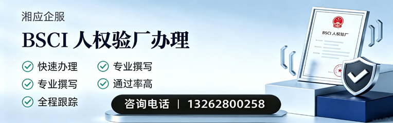 宁夏BSCI人权验厂申请服务