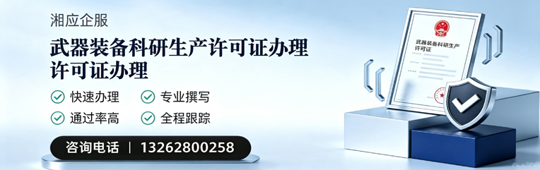 宁夏武器装备科研生产许可证申请服务